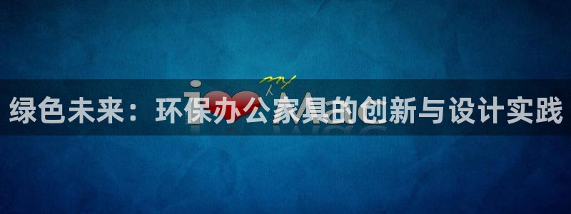 沐鸣2登陆线路：绿色未来：环保办公家具的创新与设计实践