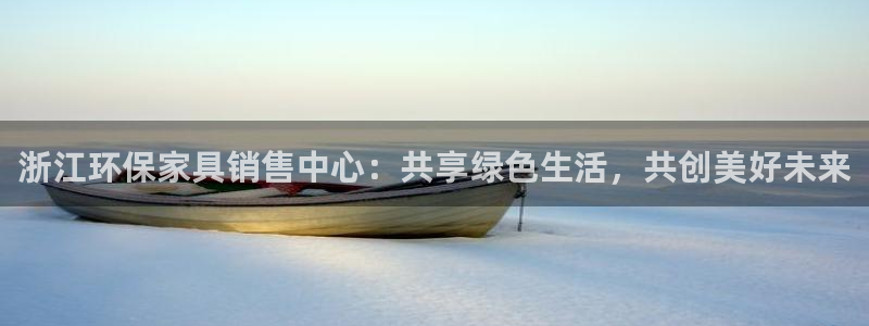 沐鸣2官方注册中心：浙江环保家具销售中心：共享绿色生活，共创