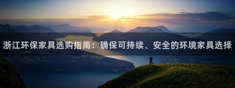 沐鸣2平台几年了：浙江环保家具选购指南：确保可持续、安全的环