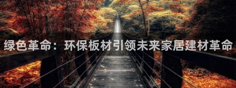沐鸣2平台代理登录网址是什么：绿色革命：环保板材引领未来家居